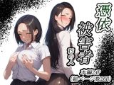 憑依被害者