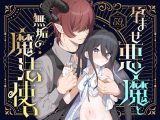 孕ませ悪魔と無垢の魔法使い
