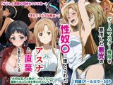 ゲームマスター権限を悪用した悪党の性奴〇に堕とされたアスナと直葉を救出しにいく話（イチャラブ中心の前編）