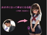 女の子になって幸せになる話