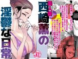美人妻・西崎薫の淫鬱な日常