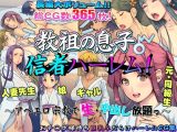 教祖の息子・信者ハーレム！ 〜アヘエロ宗教で生・中出し放題っ〜