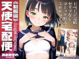 天使宅配便《制服編》