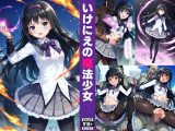 いけにえの魔法少女
