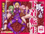 呪いの下着転生 〜ヒロインたちは触手下着に寄生されました〜【コミカライズ版】