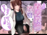 人妻養護教諭の秘密を握ったので手と！口と！マ〇コで、、、！！！