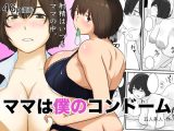 ママは僕のコンドーム