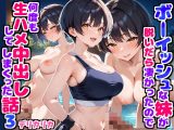 ボーイッシュな妹が脱いだらすごかったので何度も生ハメして中出ししまくった話3