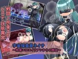宇宙探査員ネイサ〜拘束エロエイリアンからの脱出〜