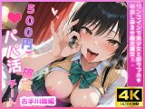 500円でパパ活確定チート〜ワンコインで美少女と即ラブホ！中出し孕ませ確定援交〜［古手●唯編］［CG500枚］