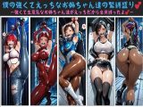 僕の強くてえっちなお姉ちゃん達の緊縛盛り  〜強くて生意気なお姉ちゃん達がえっちだから全員縛ったよ〜