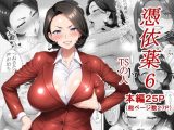 憑依薬6