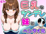 巨乳なツンデレ妹とヘンタイ兄