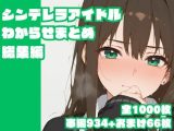 シンデレラアイドルわからせまとめ総集編