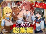 とある総集編