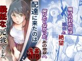 配達に来たのは最低な元彼でした