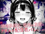 清楚系彼女、彼氏の友達にアダルト配信者バレしてしまう