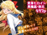 がんばれ！金星ちゃん☆RE