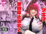 マキマ  時間停止敗北2