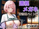 透視メガネ 図書館バイト編