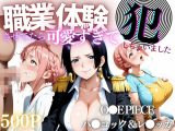 職業体験させてたらムラムラいちゃいました-O●E PIECE ハ●コック＆レ●ッカ-