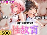 今日の授業は性教育 〜結○美柑・モ○〜