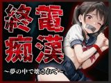 終電痴● 〜夢の中で壊されて〜