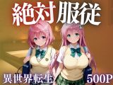 絶対服従 異世界転生した先でめっぽう犯●れる女たち