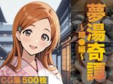夢湯奇譚〜織○編〜