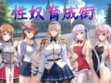 性奴育成街day1