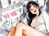 100日後に妊娠するOLさん！