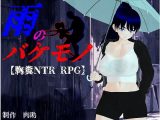 雨のバケモノ