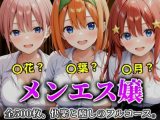 《密着メンズエステ》〜一花・四葉・五月、五つ子セラピストのおもてなし500枚〜