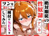 絶対服従の性奴●「アスカ」〜ツンを溶かして種付けSEXをしてみた〜