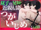 双子の兄妹強●近親相姦つがいじめ