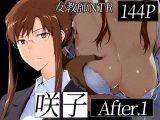 咲子さんノ姦通模様 ＃1