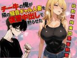 チー牛の俺が隣の騒音ギャル人妻を復讐中出しで黙らせた