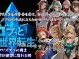 ゴブっと異世界侵略3 – クリスタルの戦士  希望が絶望に変わる時