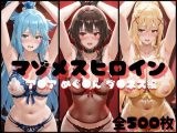 マゾメスヒロイン  ア●ア めぐ●ん ダ●ネス編