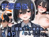 学園憑依I ジト目優等生に分魂憑依して、ひとつになるまで