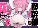 敵幹部は元彼！？〜マゾ魔法天使〜2