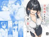浮気性な会社のエリート同期を俺の女にする話