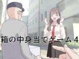 箱の中身当てゲーム4