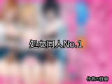【FANZA同人】処女 人気ランキングTOP10