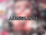 【FANZA同人】人体改造 人気ランキングTOP10