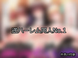 【FANZA同人】逆ハーレム 人気ランキングTOP10