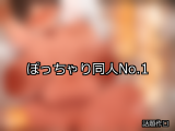 【FANZA同人】ぽっちゃり 人気ランキングTOP10