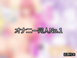 【FANZA同人】オナニー 人気ランキングTOP10