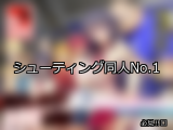 【FANZA同人】シューティング 人気ランキングTOP10