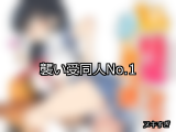 【FANZA同人】襲い受 人気ランキングTOP10